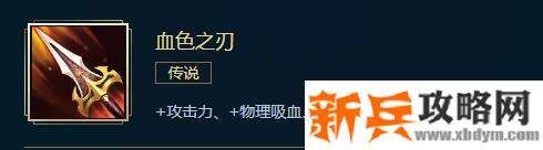 LOL新血色之刃属性介绍