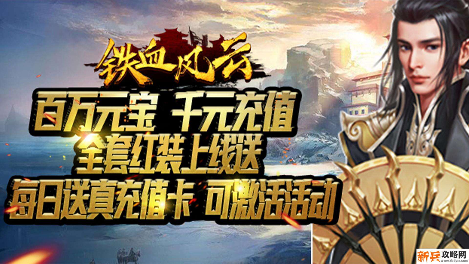 铁血风云(海量送真充) 铁血风云(海量送真充)