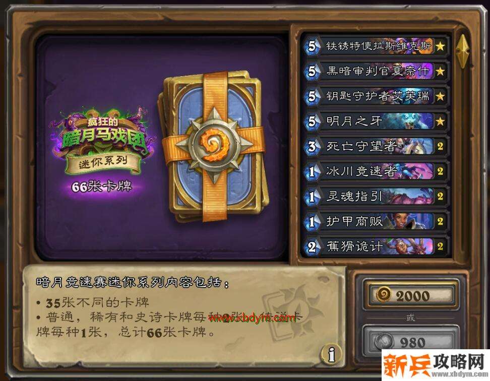 炉石暗月竞速赛迷你包   有史以来最划算的卡包