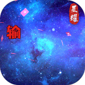 星辰变(黑卡百抽)-内测