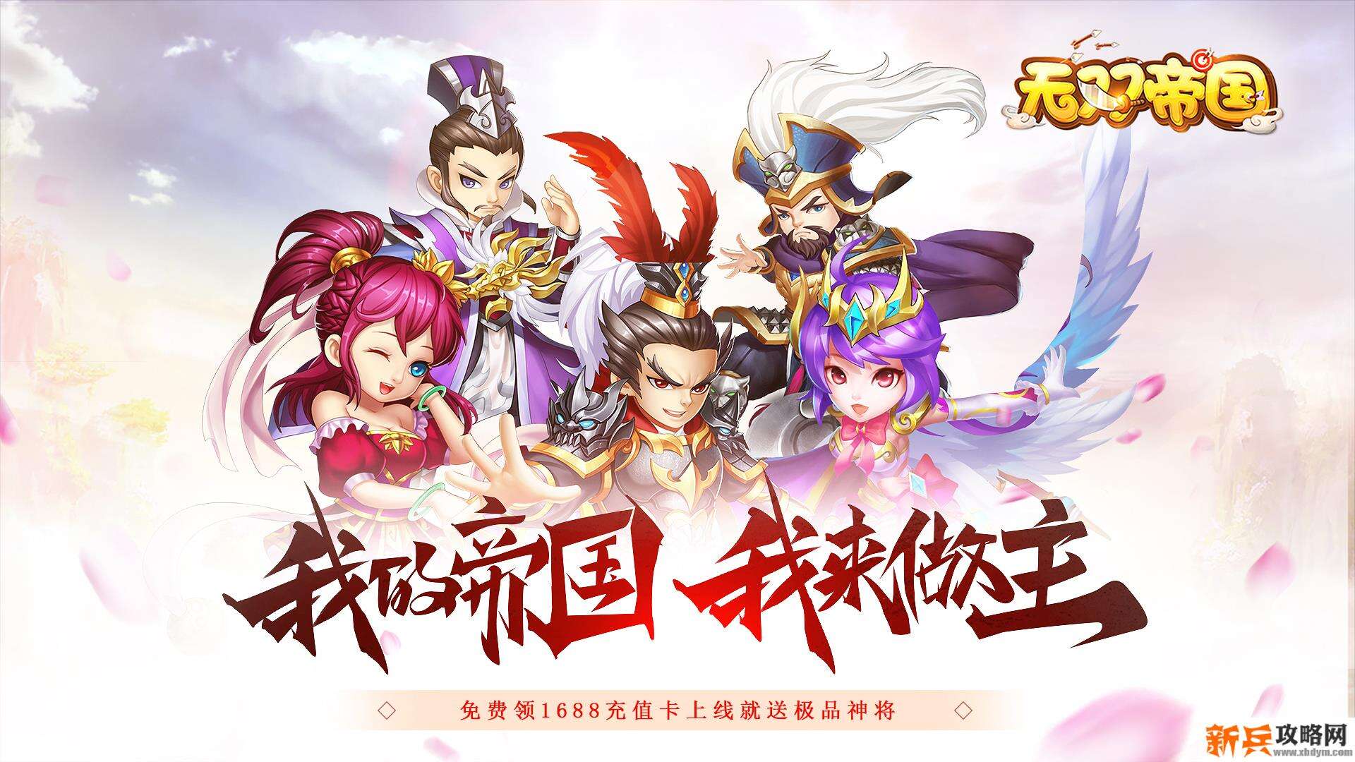 无双帝国(送1688充值) 无双帝国(送1688充值)