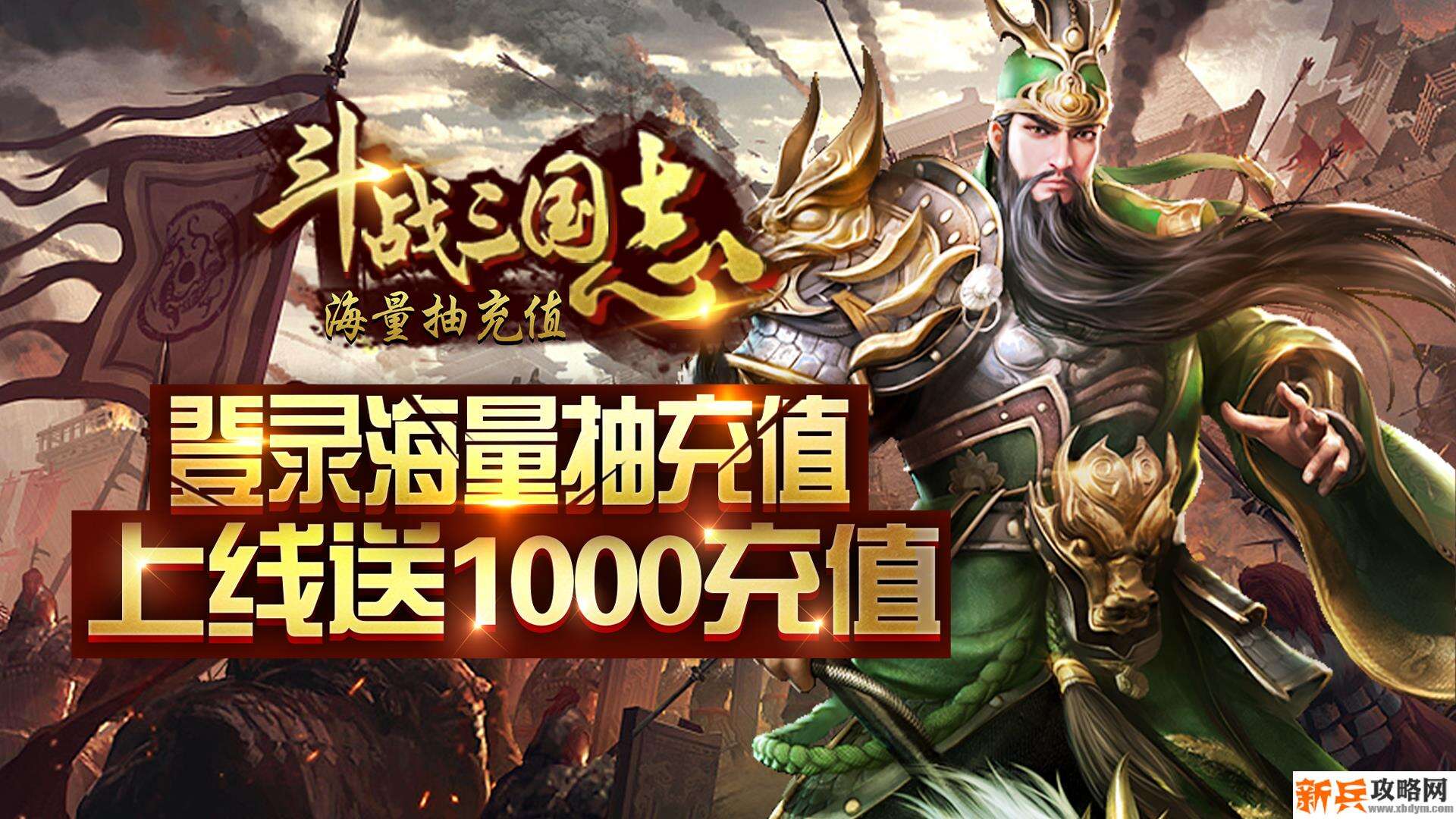 斗战三国志（海量抽充值）