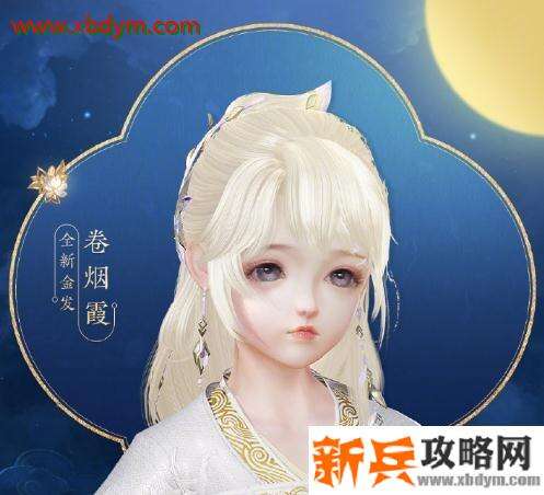 2020《剑网3》中秋金发·卷烟霞介绍