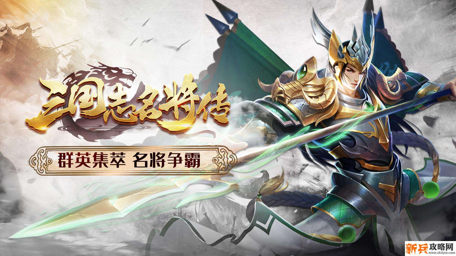 三国志名将传（送稀有神将）