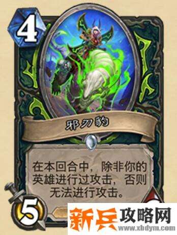 炉石传说邪刃豹什么属性