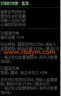 《DNF》悲剧的残骸套装属性改动介绍