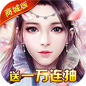 修真界(商城特权)