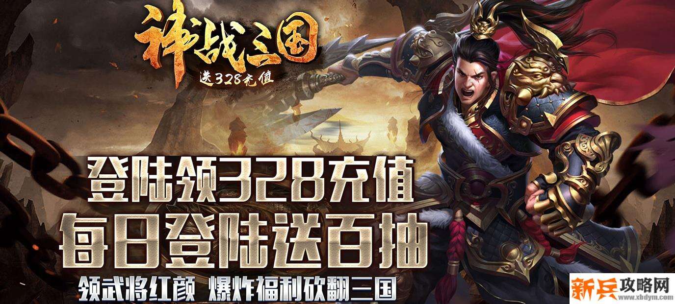 神战三国(送328充值) 神战三国(送328充值)