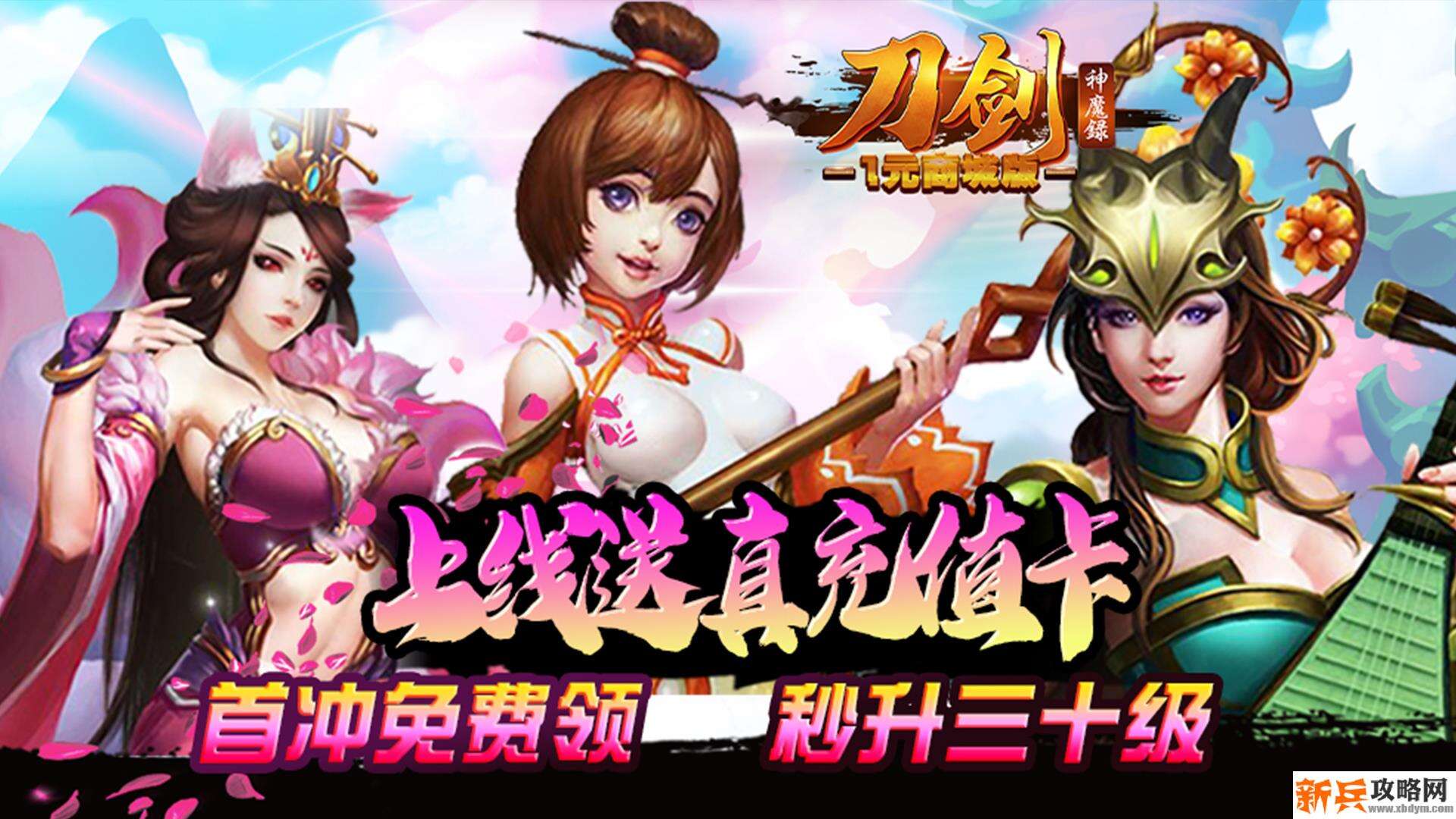 刀剑神魔录（1元商城特权）