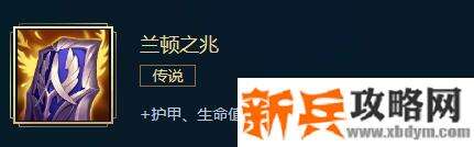 LOL新兰顿之兆属性介绍