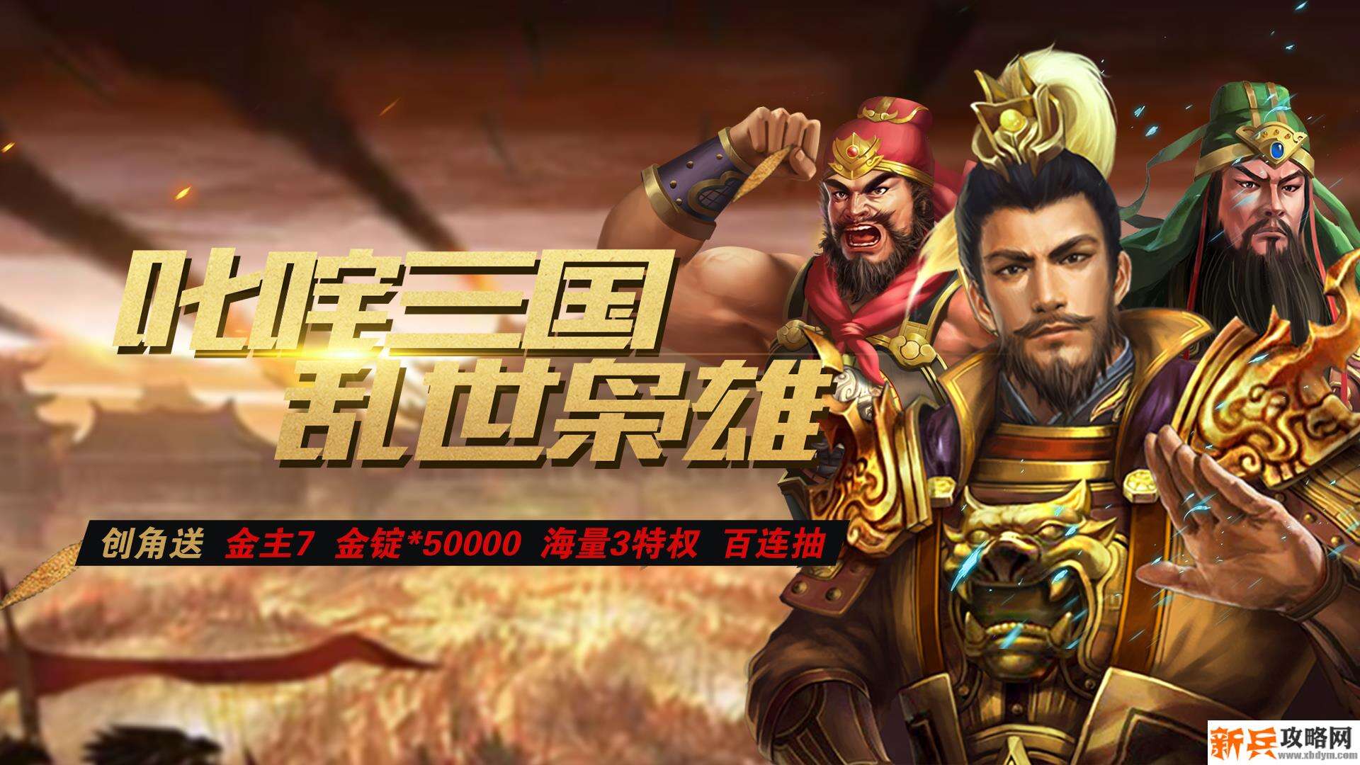 三国激战(送3级商城) 三国激战(送3级商城)