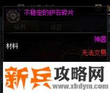 不稳定的护石碎片怎么获得