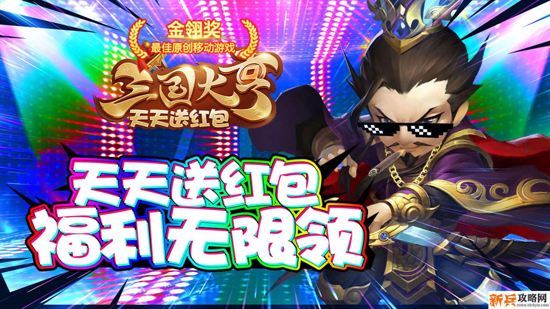 三国大亨（天天送红包）