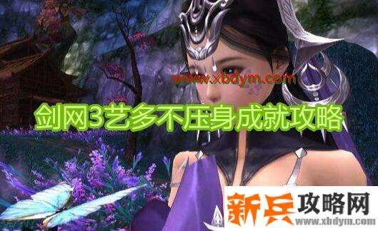 《剑网3》艺多不压身成就攻略