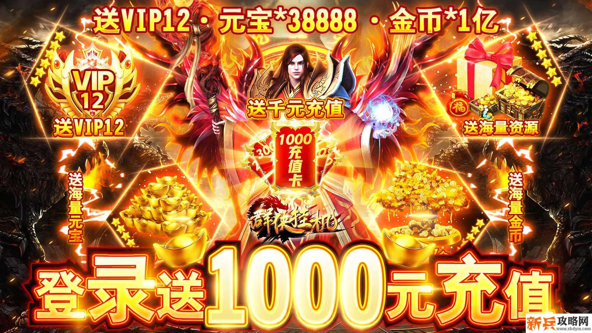 群侠挂机（送海量充值）