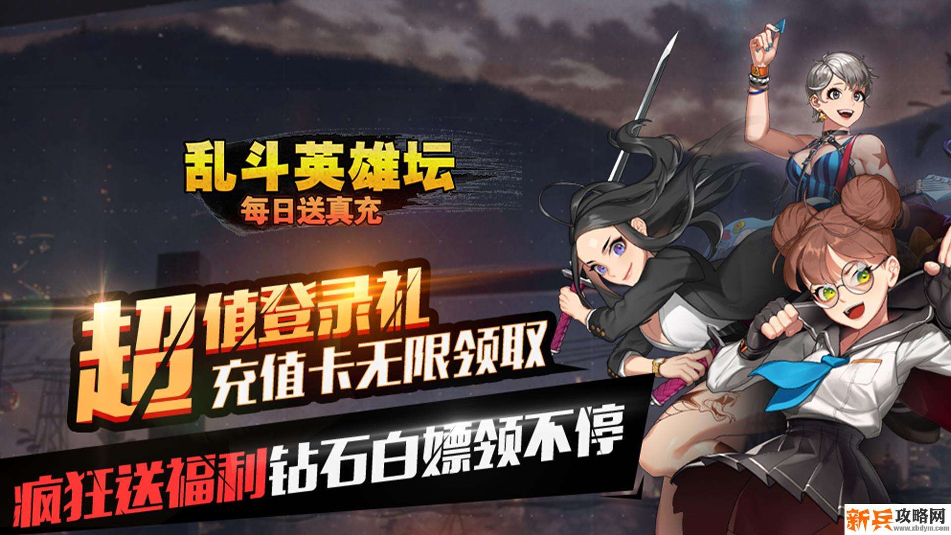 乱斗英雄坛（每日送真充）