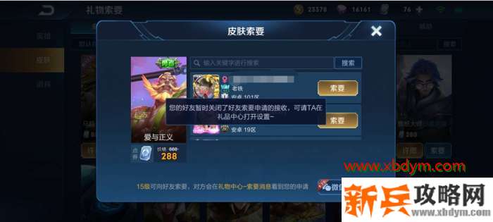 《王者荣耀》怎么自动拒绝索要礼物