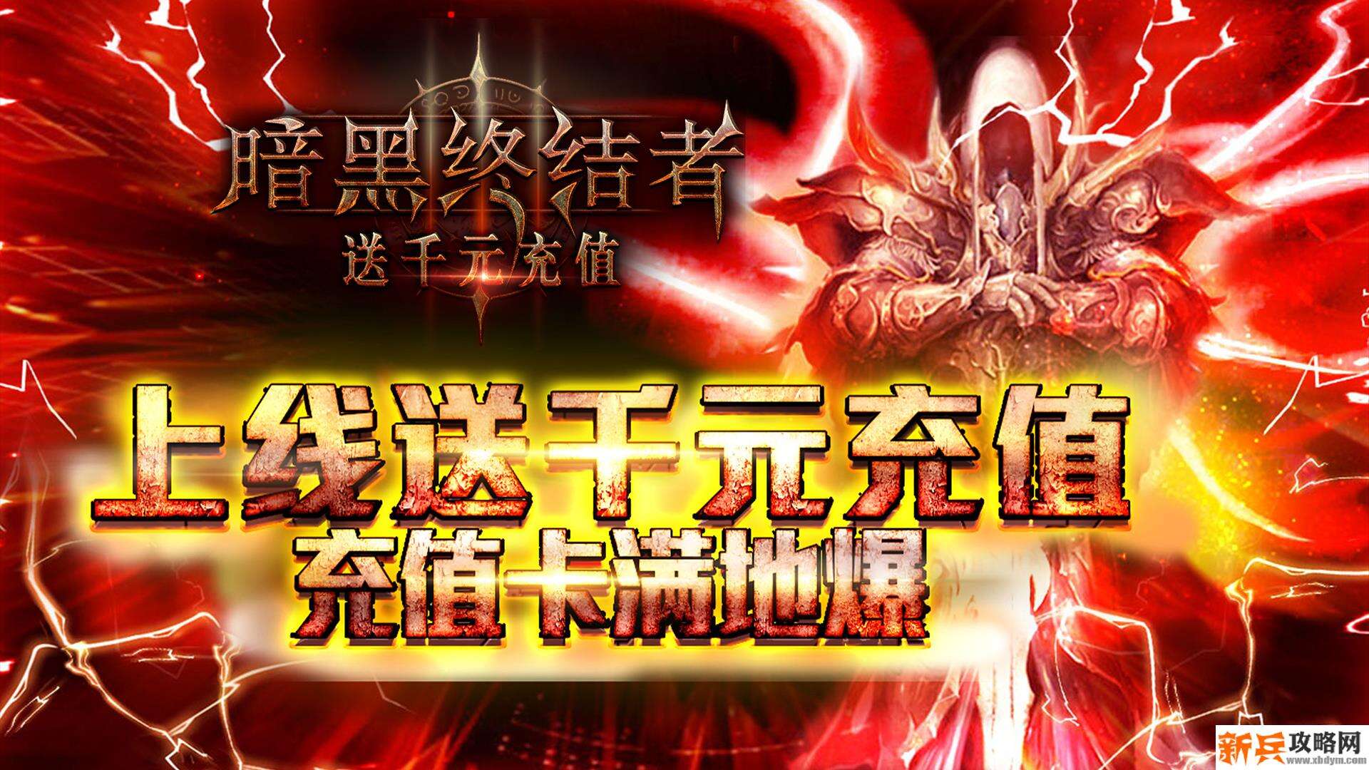 暗黑终结者(送千元充值) 暗黑终结者(送千元充值)
