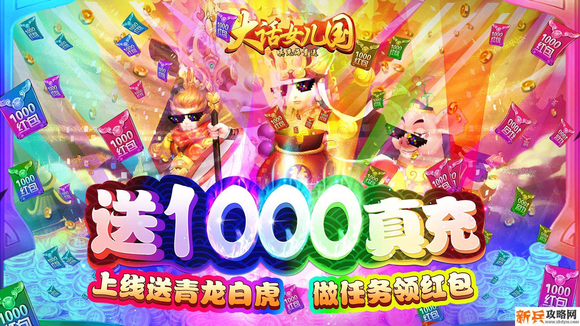 大话女儿国（真充海量送）