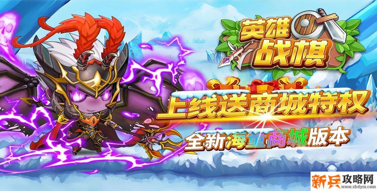 英雄战棋（海量特权）