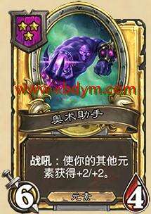 炉石传说奥术助手属性介绍 所有元素+1/+1