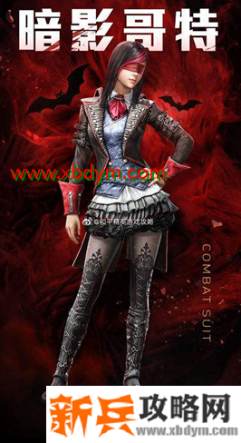 《和平精英》暗影哥特皮肤返场购买价格介绍