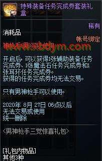 DNF男神枪手三觉惊喜礼包价格 4888点券