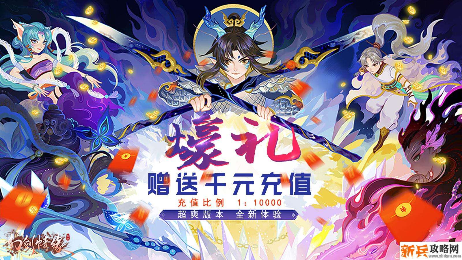 幻剑情缘(送千元充值) 幻剑情缘(送千元充值)