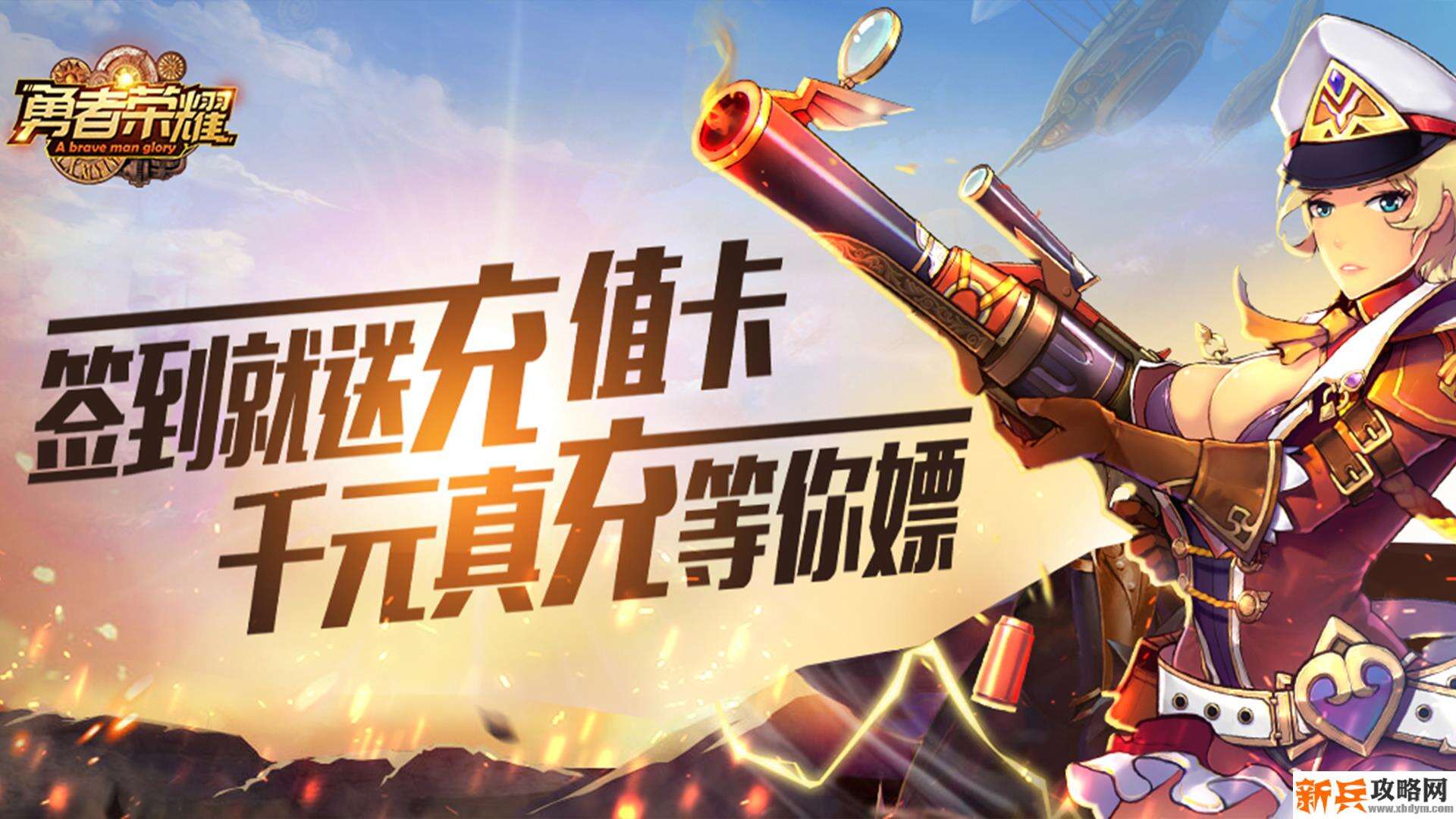 勇者荣耀（送真充值卡）