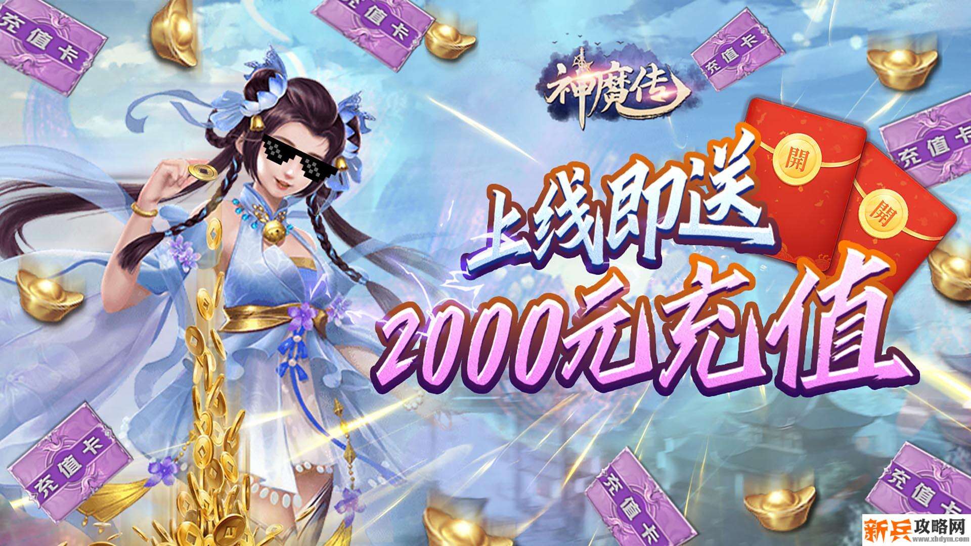 神魔传（送2000充值）