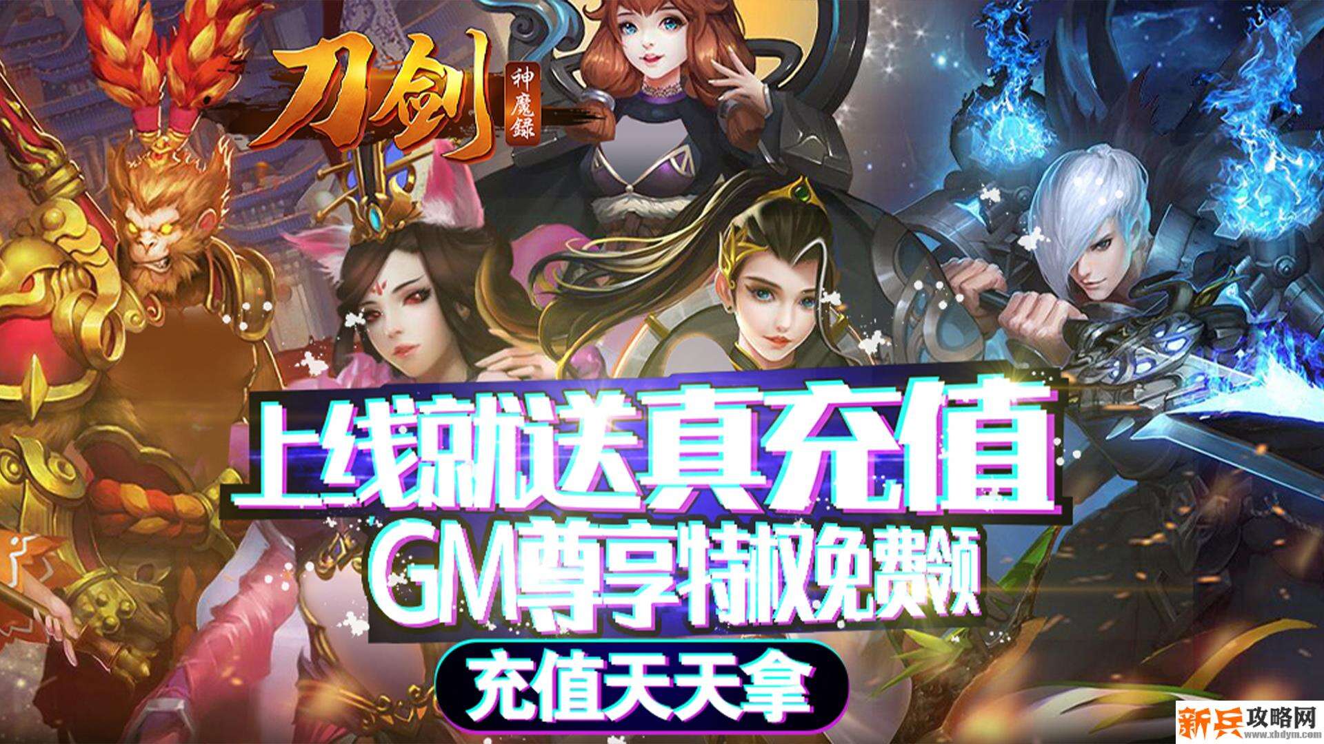 刀剑神魔录（送充送GM）