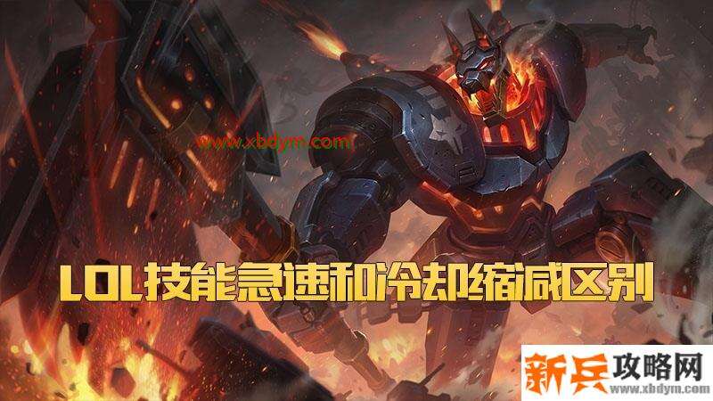 LOL技能急速和冷却缩减区别