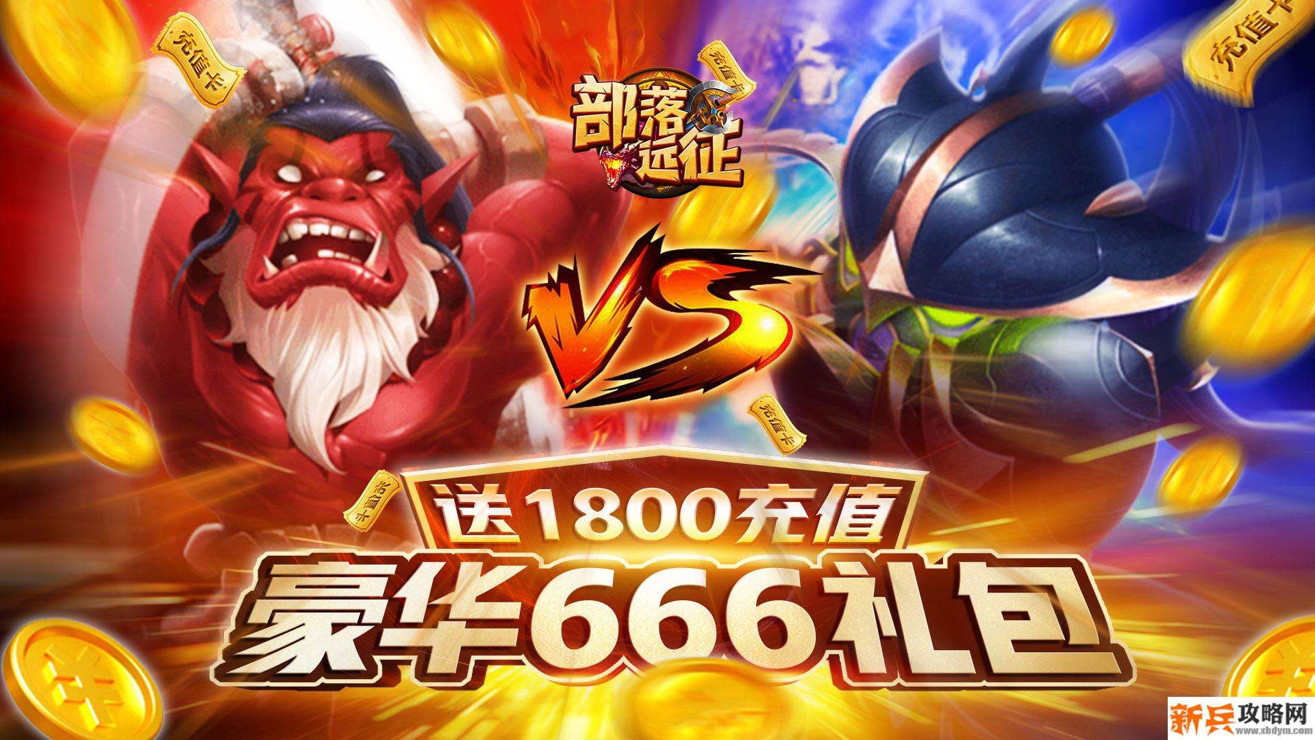 部落远征（送1800充值）