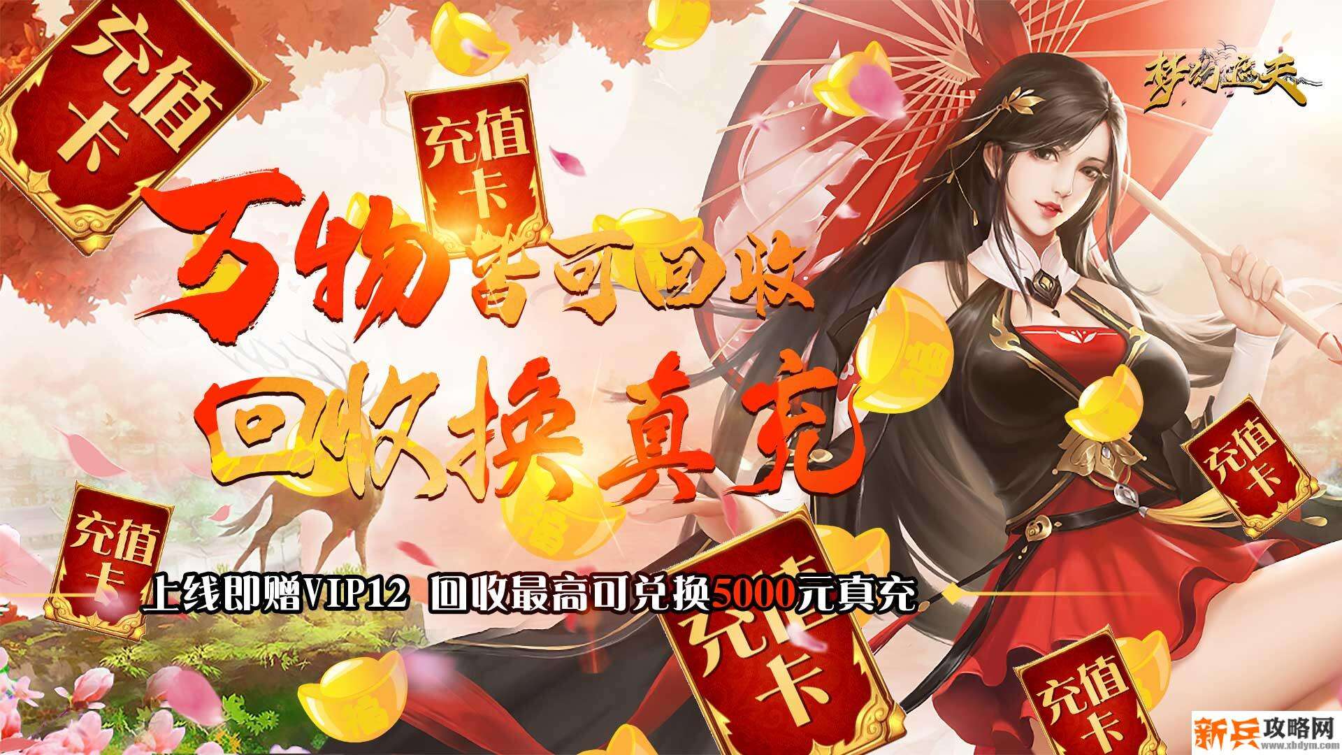 梦幻遮天（回收换充值）