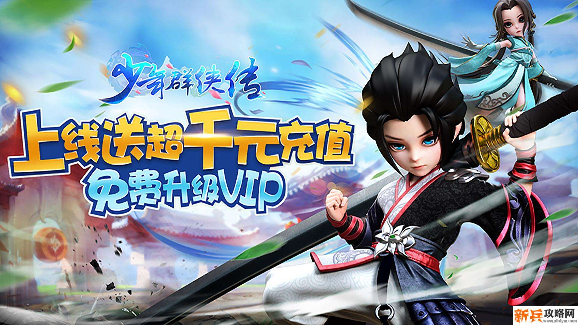 少年群侠传（送千元充值）