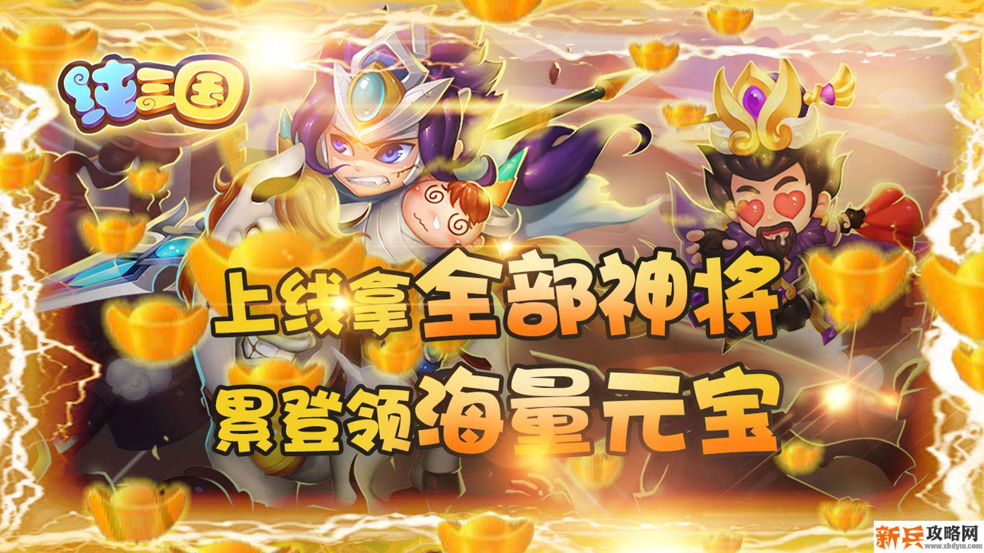 纯三国（0元全神将）