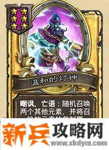 炉石传说温和的灯神属性介绍 亡语召唤元素