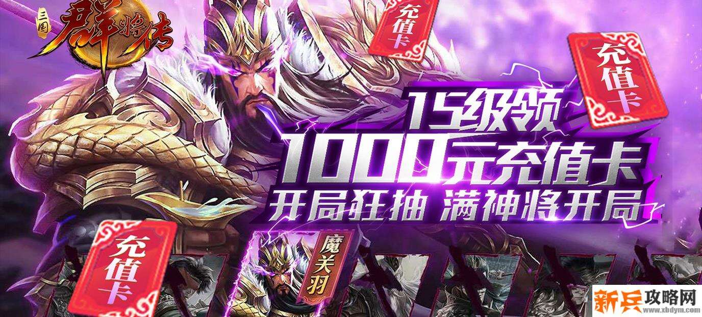 三国群将传(送1000充值) 三国群将传(送1000充值)