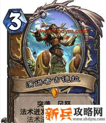 《炉石传说》通灵学院双职业德萨新卡演讲者吉德拉介绍