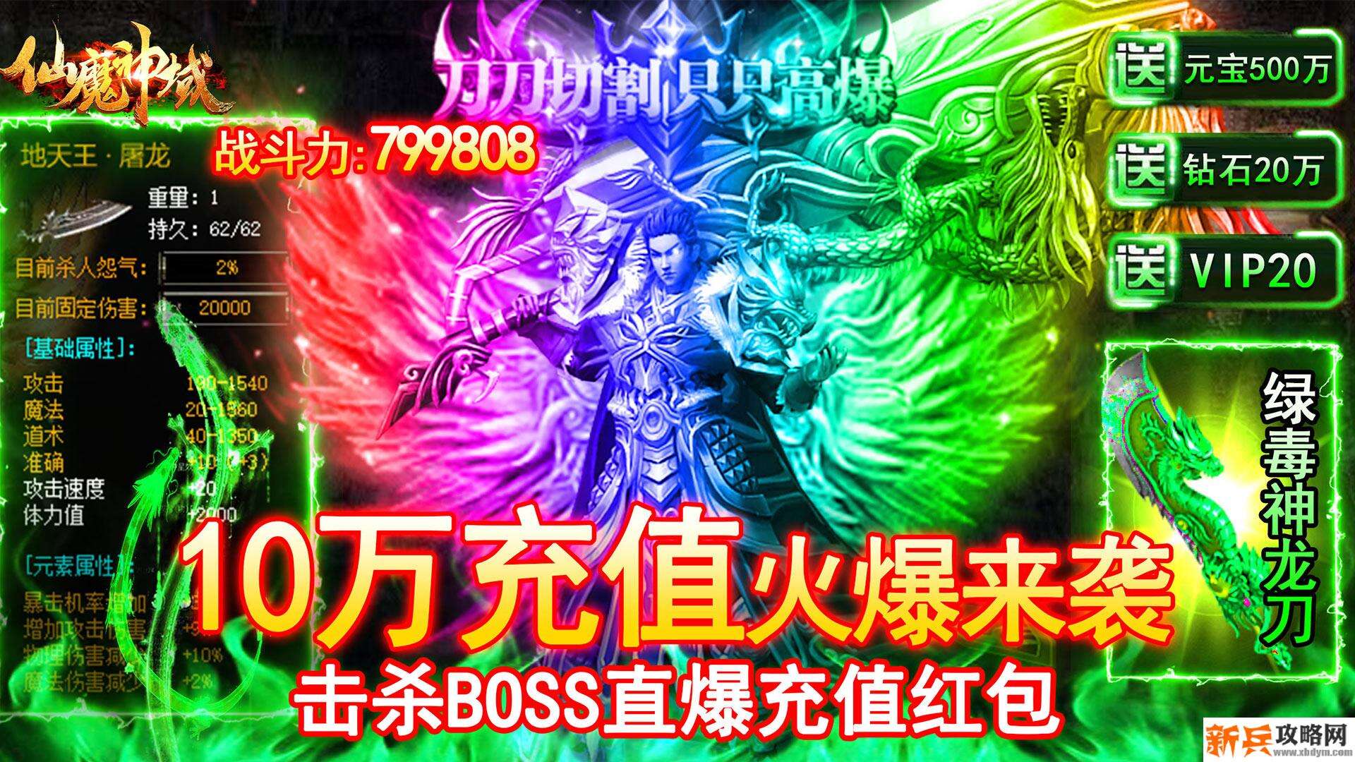 仙魔神域（爆10万充值）