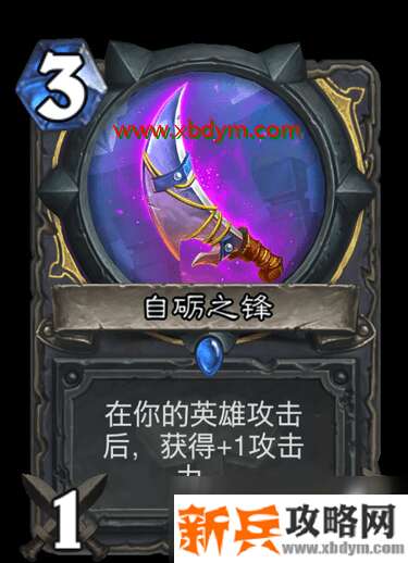 《炉石传说》自砺之锋怎么样