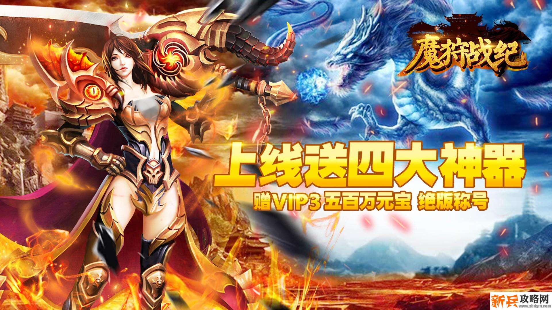 魔狩战纪（送四大神器）