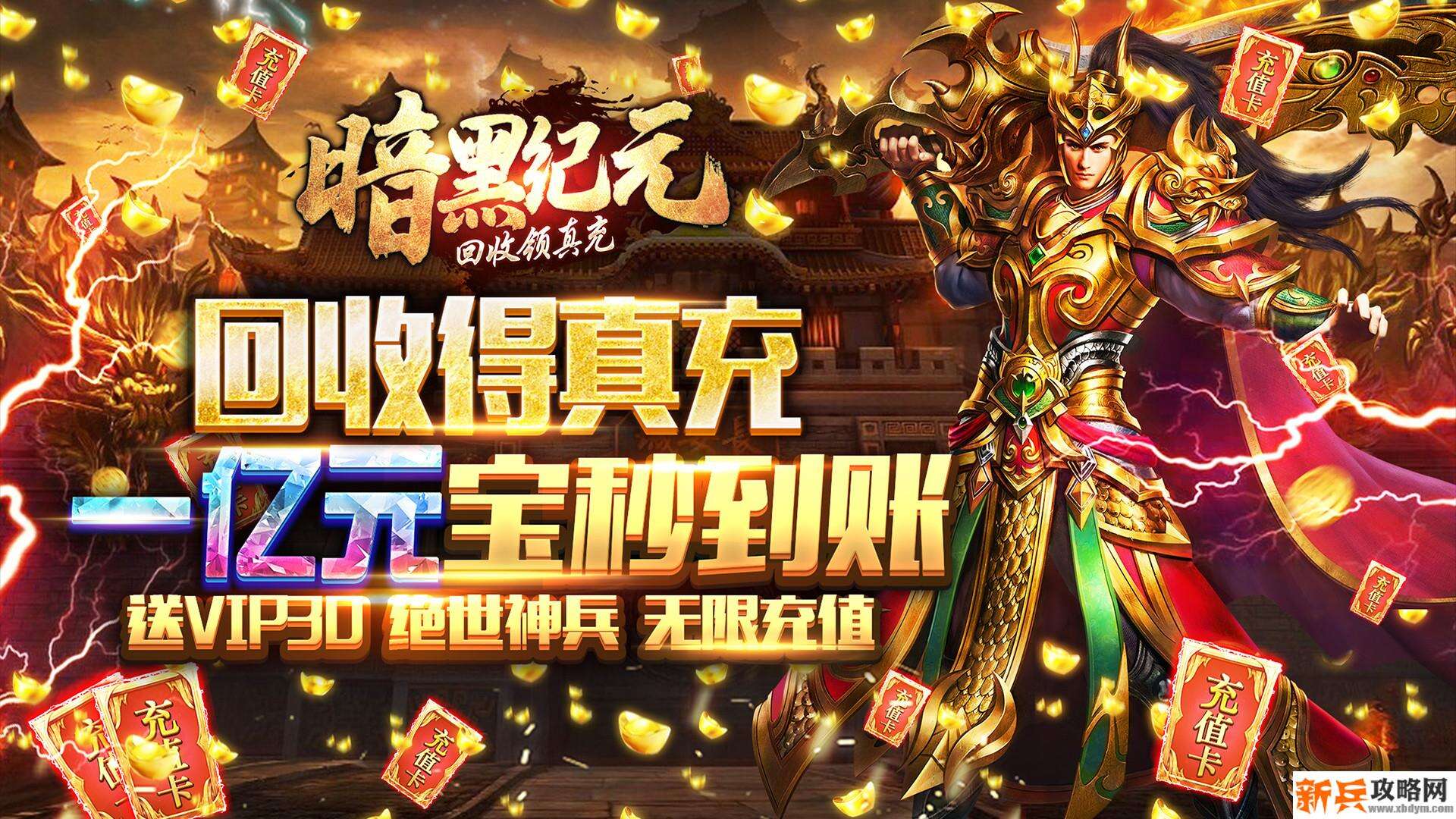 暗黑纪元（回收领真充）