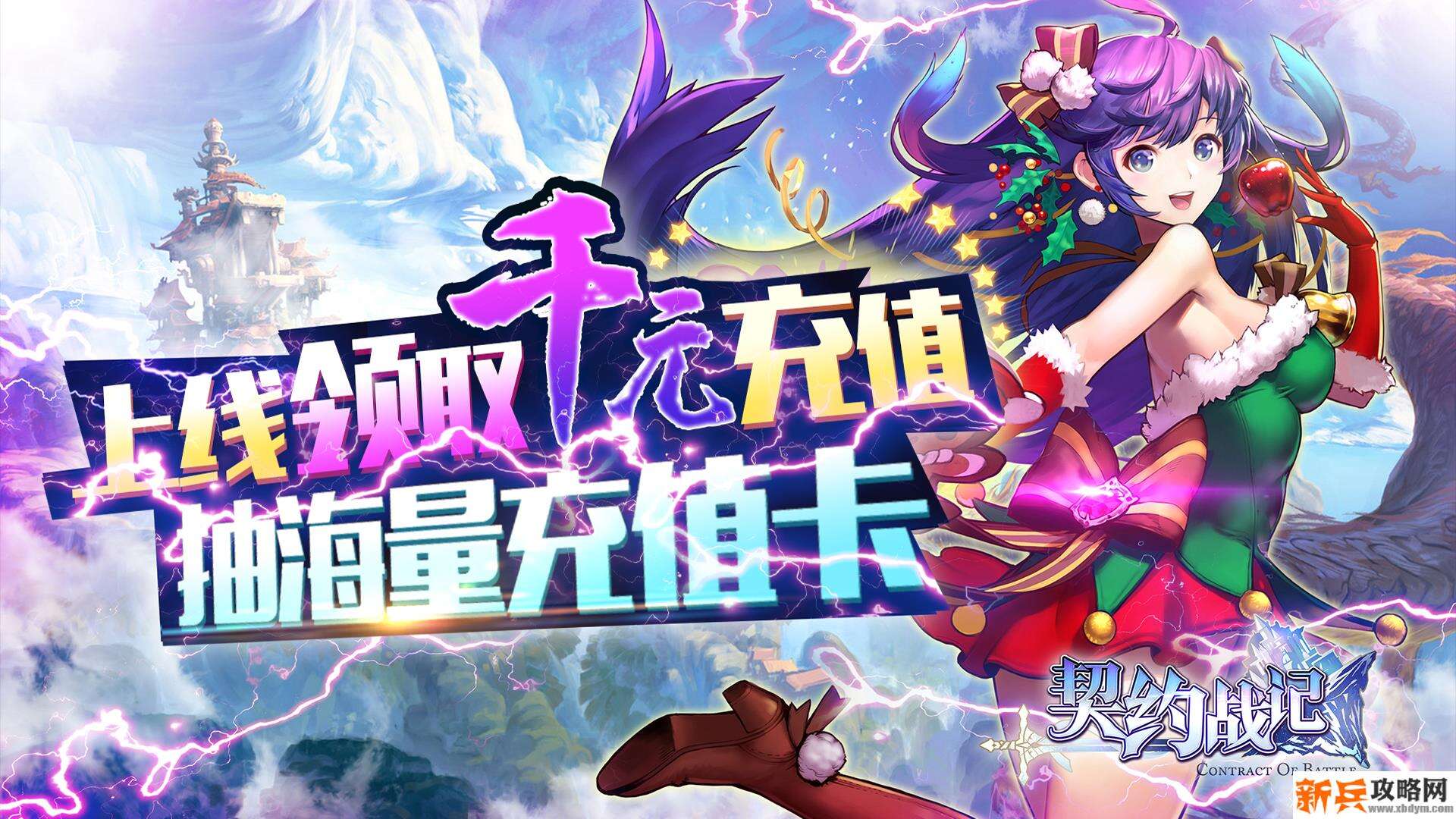 契约战记（送海量充值）