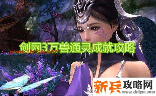 《剑网3》万兽通灵成就攻略