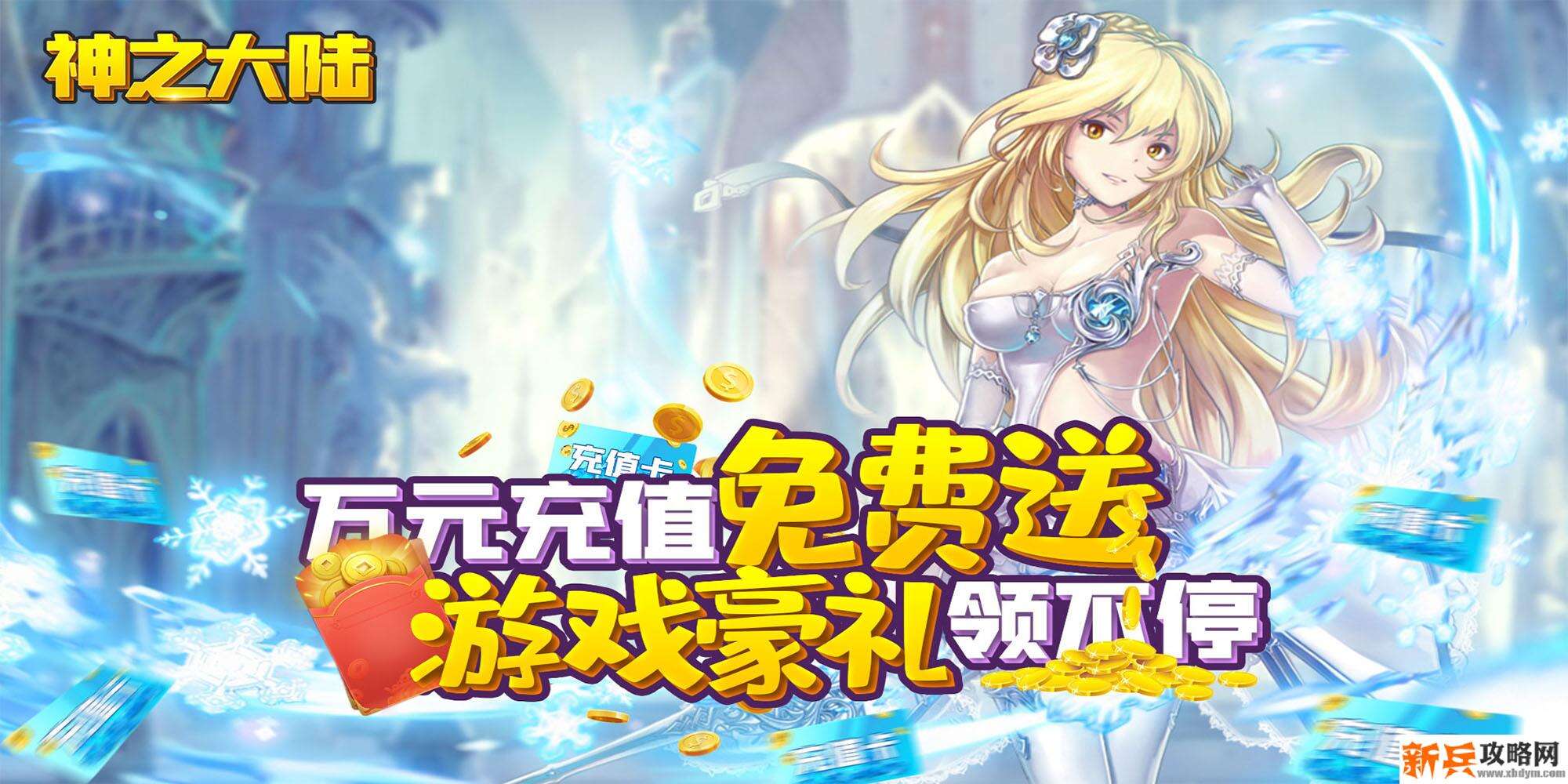 神之大陆（送10000元充值）