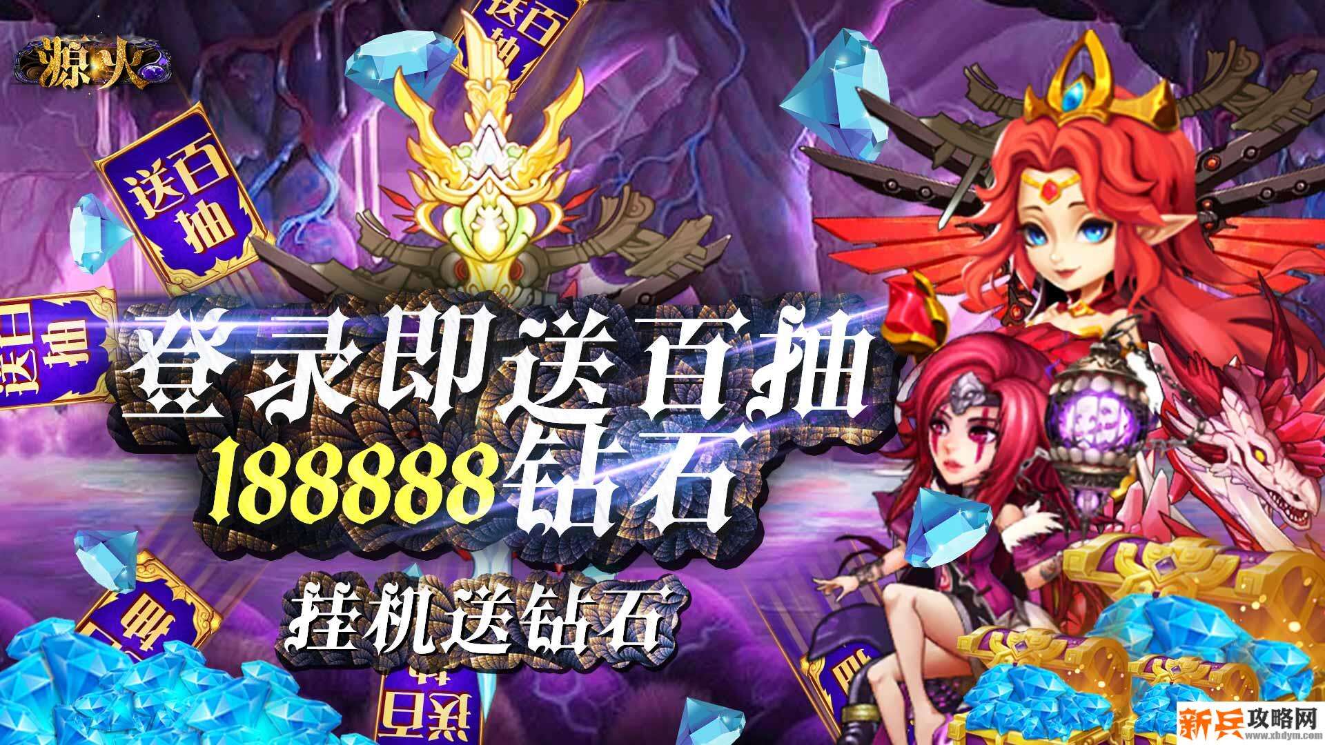 源火（送海钻百抽）