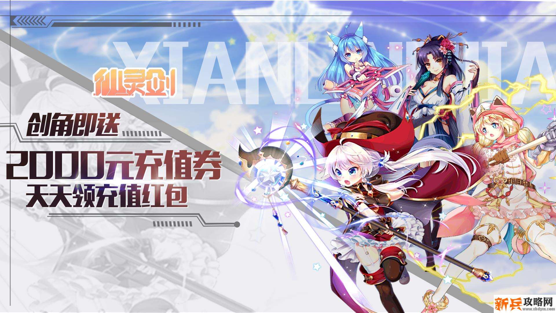 仙灵剑(海量红包) 仙灵剑(海量红包)