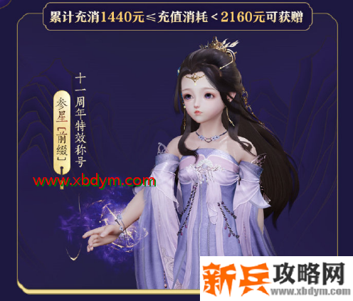 《剑网3》十一周年充消奖励介绍