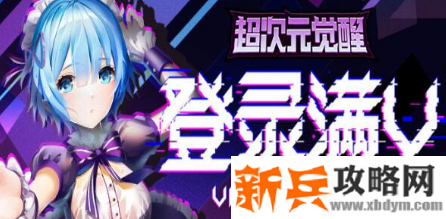 超次元觉醒（星耀特权）